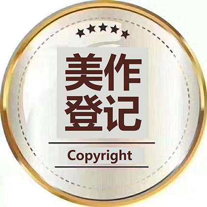 版权申请