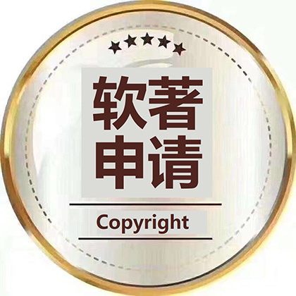 软件著作权