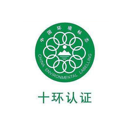 十环认证
